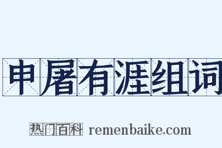 申屠有涯组词是什么意思的图片